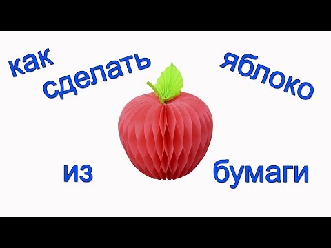 Как сделать яблоко из бумаги.