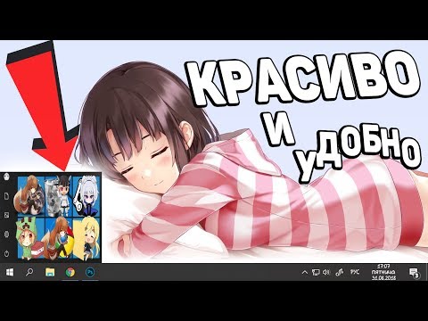 ДЕЛАЕМ WINDOWS 10 КРАСИВЕЕ 