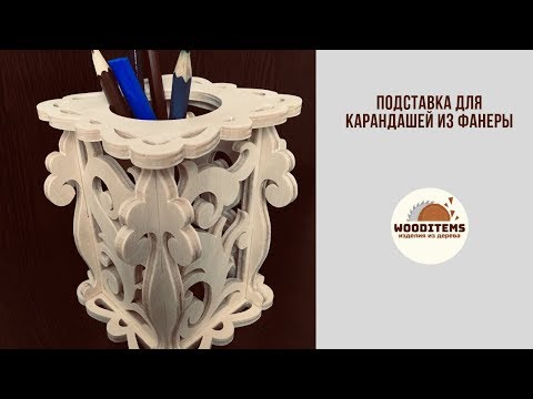 Подставка для карандашей из фанеры на лобзиковом станке