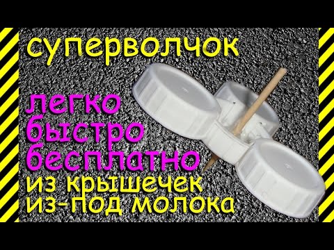 как сделать супер ВОЛЧОК из крышечек из-под молока, быстро, легко и бесплатно