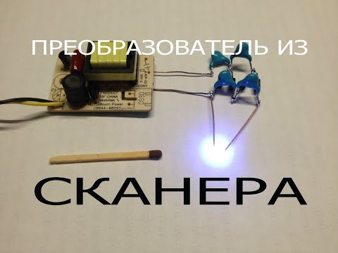 Плазменная зажигалка и светильник- из сканера.