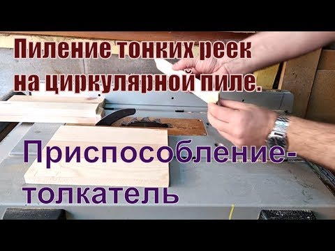 Пиление тонких реек на циркулярной пиле. Приспособление толкатель.