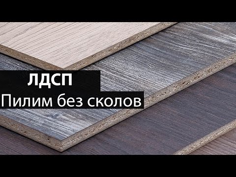 🔨 Пилим ЛДСП без сколов