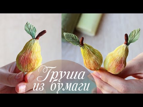 Груша из гофрированной бумаги 