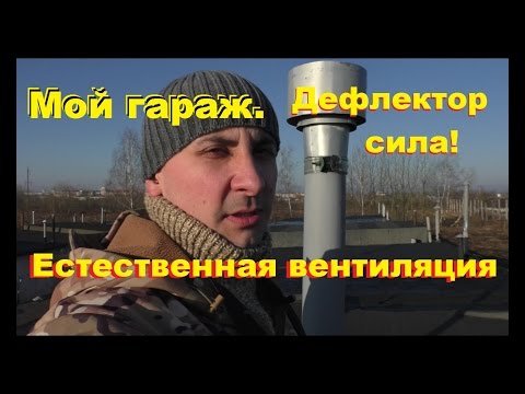 Вентиляция гаража своими руками.