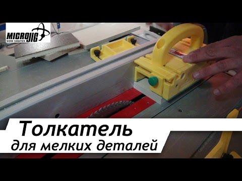 Толкатель для циркулярной пилы