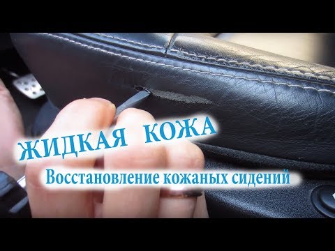 Жидкая кожа -Восстановление сидений из кожи