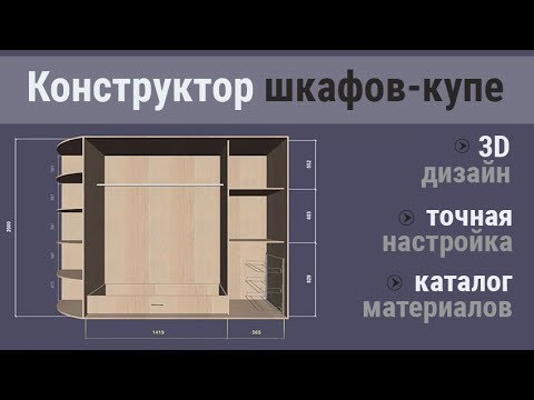 3D конструктор шкафов-купе: обзор программы