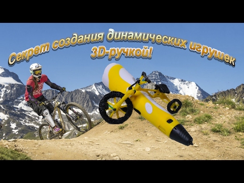 Динамические игрушки 3D ручкой. Секреты создания!!!