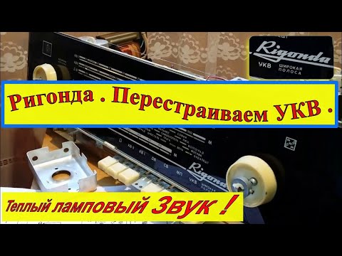 Ригонда  Моно .  Перестройка УКВ на современный диапазон.