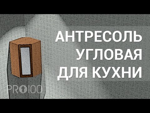 Уроки Про100. Антресоль угловая для кухни