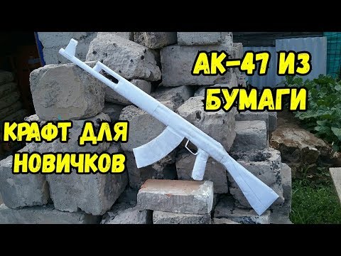 АК-47 ИЗ БУМАГИ: с чего начать новичку