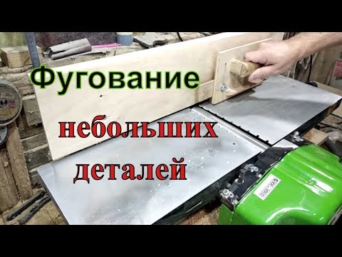 Фугование мелких деталей. Толкатель и техника безопасности