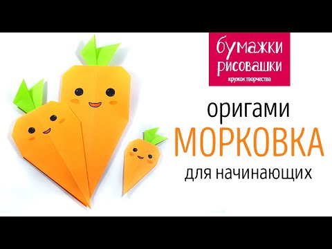 Оригами из бумаги Морковка kawaii