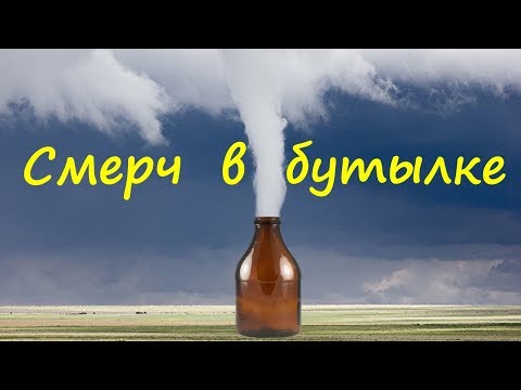 Смерч в бутылке