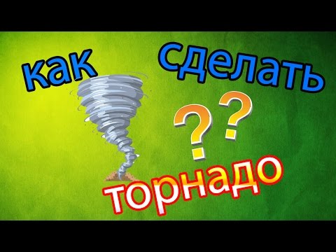 Как сделать торнадо