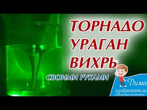 Как сделать торнадо ураган вихрь своими руками дома