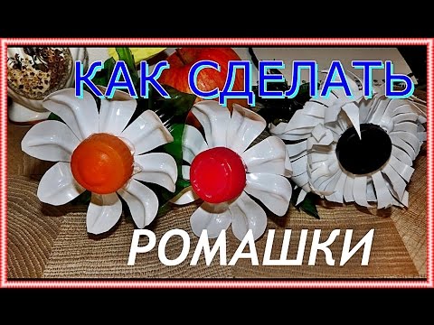 █ Как сделать РОМАШКИ и ЦВЕТЫ из пластиковых бутылок.Своими руками. How to make flowers.