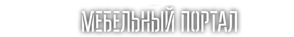 Мебель лучше выбирать зная правила и нюансы, чтобы она служила долго