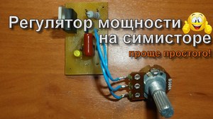 Регулятор мощности на симисторе