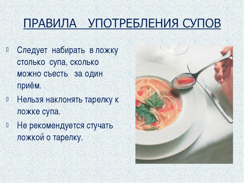 Употребление супов