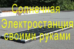 Солнечная электростанция своими руками Солнечная электростанция своими руками