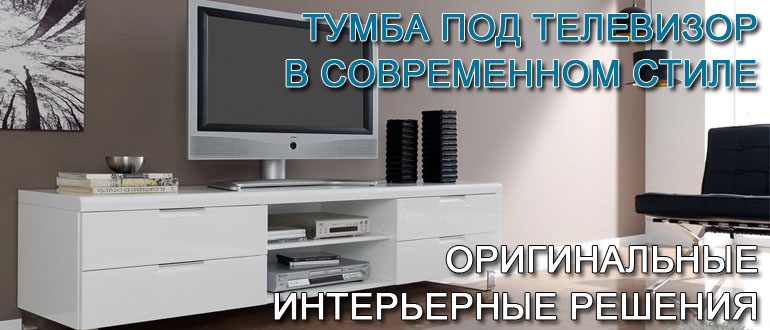 тумба-под-телевизор-в-современном-стиле