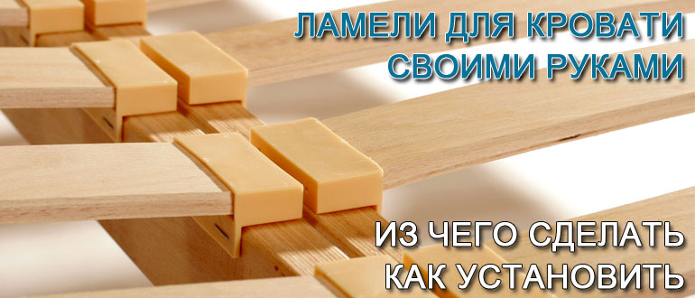 ламели-для-кровати-своими-руками