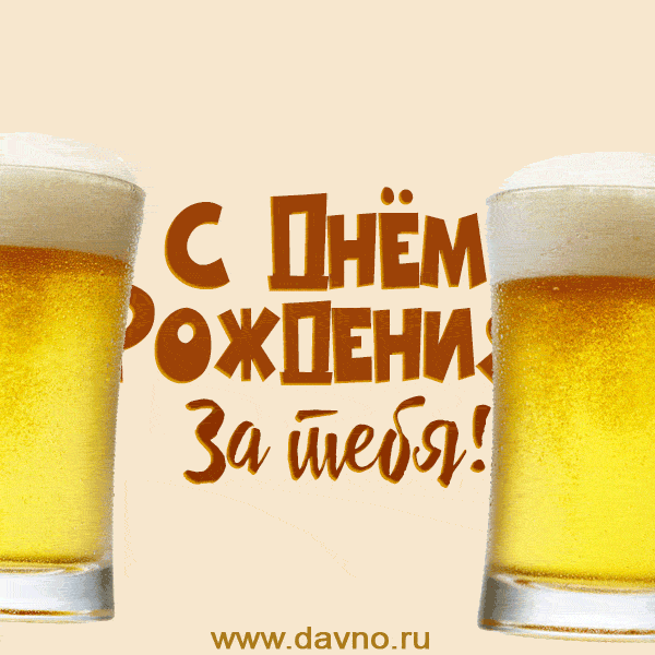 С Днём рождения, за тебя! Открытка с кружками пива мужчине.