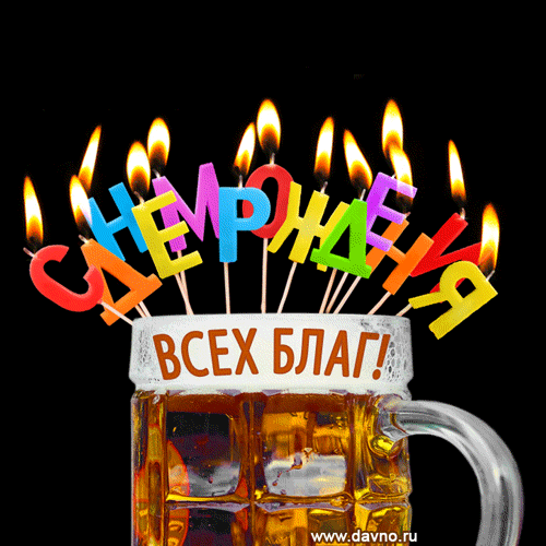 Всех благ! Прикольная анимация на день рождения мужчине с пивом и свечами)