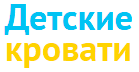 Купить детские кровати от 2 лет