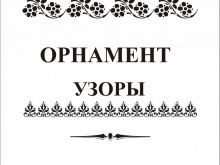 peskostrui_ornament_uzory